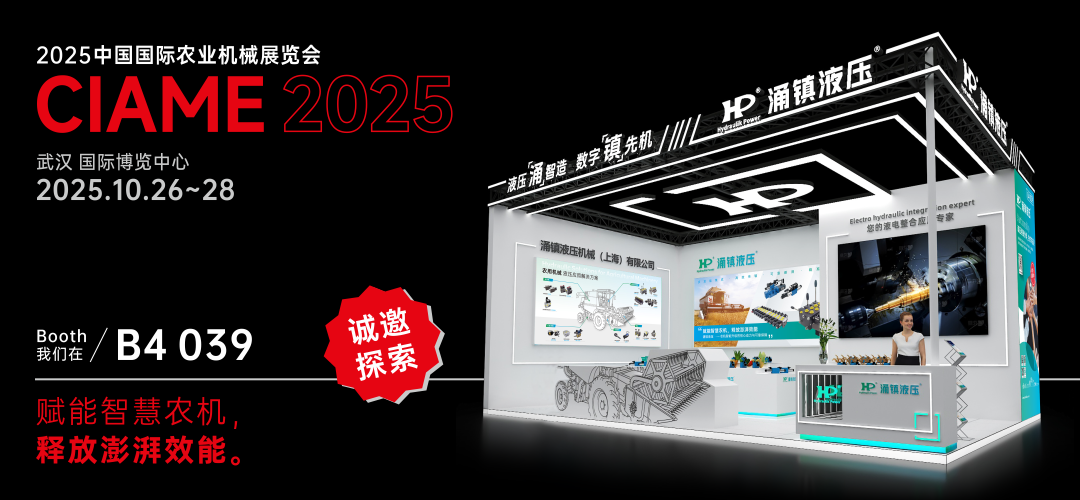 涌鎮(zhèn)液壓丨聚勢(shì)江城，賦能智慧農(nóng)機(jī)：2025武漢國(guó)際農(nóng)機(jī)展誠(chéng)邀您的參與（10.26-28）