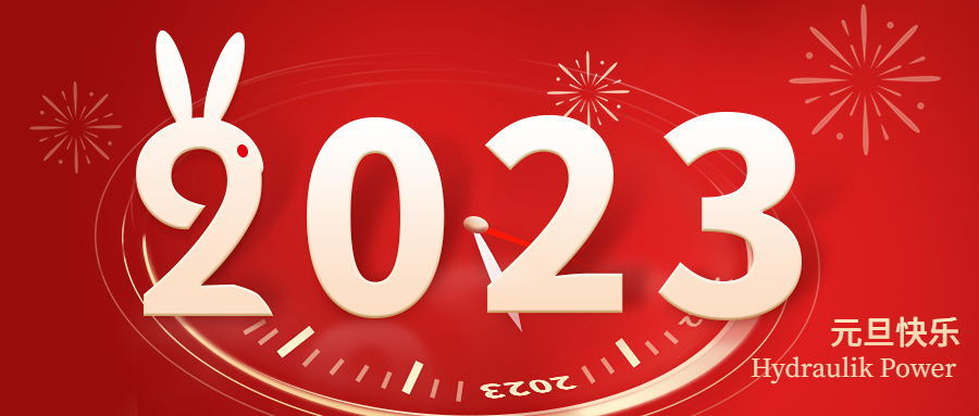 2023 元旦快樂！